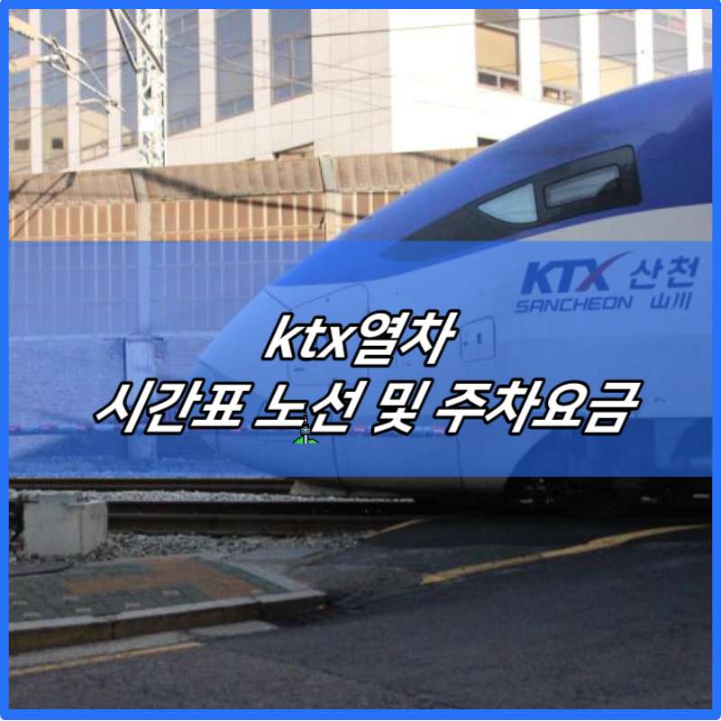 ktx열차 시간표 노선 및 주차요금