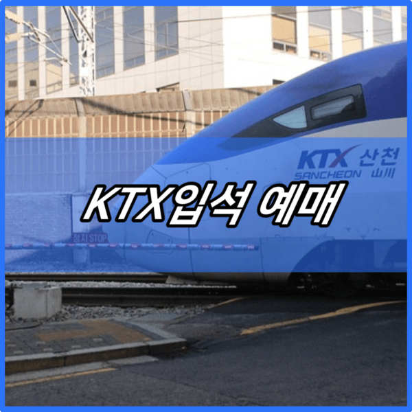 KTX입석 예매