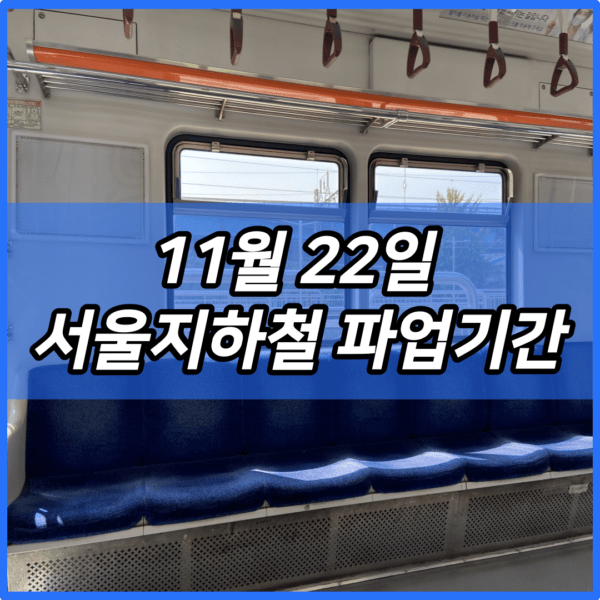 11월 22일 서울지하철 파업기간