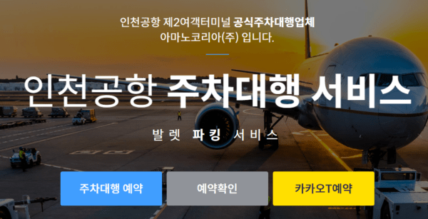 인천공항 공식 사설 주차대행