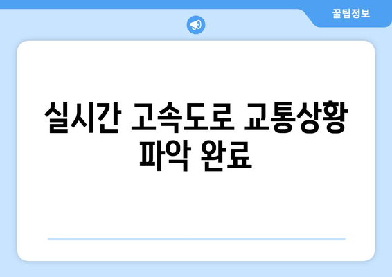 실시간 고속도로 교통상황 파악 완료