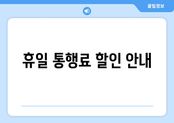 휴일 통행료 할인 안내