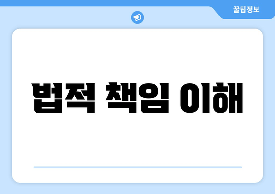 법적 책임 이해