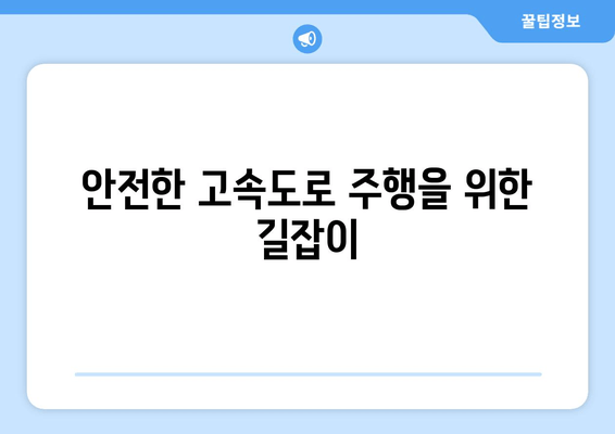 안전한 고속도로 주행을 위한 길잡이