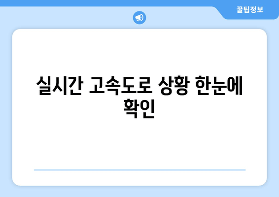 실시간 고속도로 상황 한눈에 확인