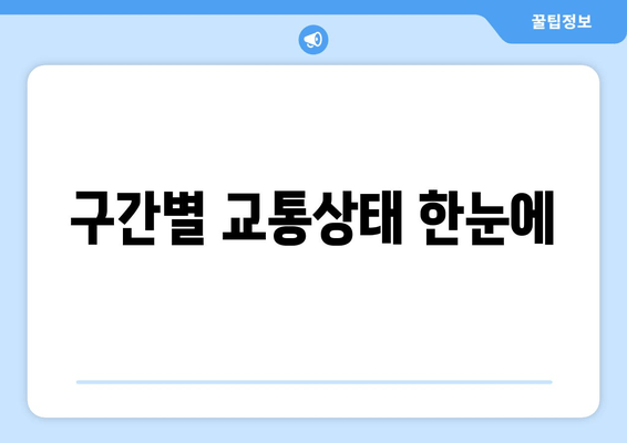 구간별 교통상태 한눈에