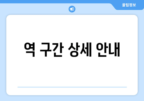 역 구간 상세 안내