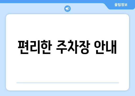 편리한 주차장 안내