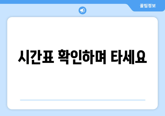 시간표 확인하며 타세요