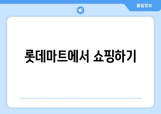 롯데마트에서 쇼핑하기