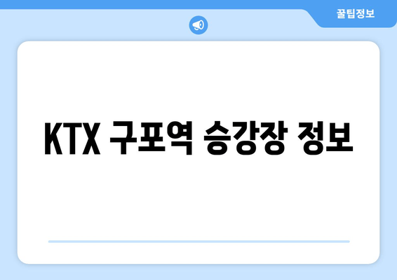 KTX 구포역 승강장 정보