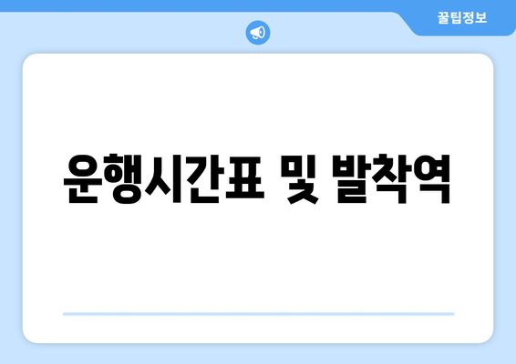 운행시간표 및 발착역