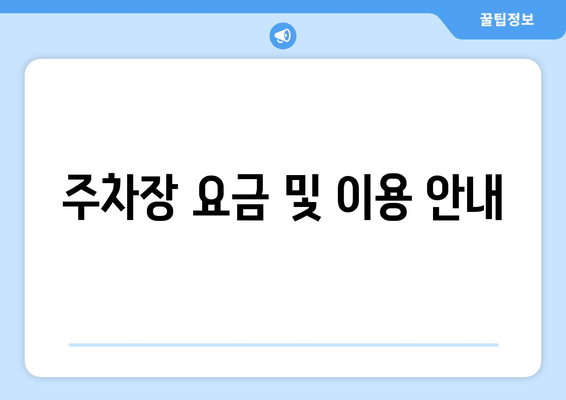 주차장 요금 및 이용 안내