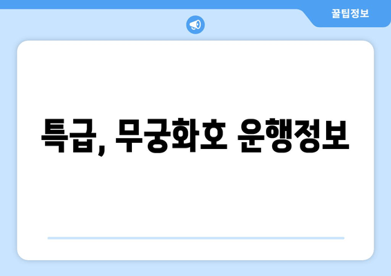 특급, 무궁화호 운행정보