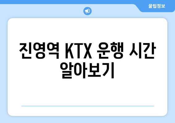 진영역 KTX 운행 시간 알아보기