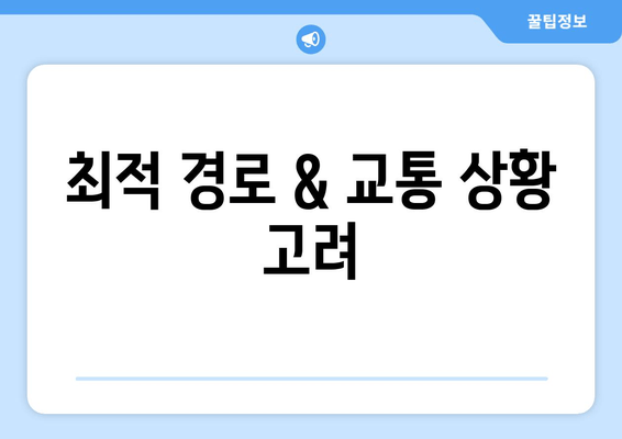 최적 경로 & 교통 상황 고려