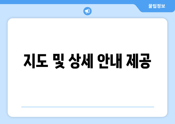 지도 및 상세 안내 제공