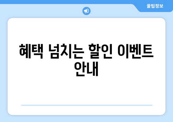 혜택 넘치는 할인 이벤트 안내