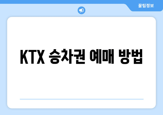 KTX 승차권 예매 방법