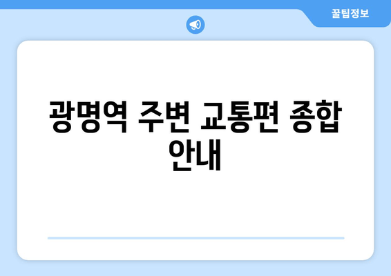 광명역 주변 교통편 종합 안내