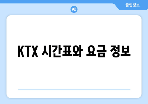 KTX 시간표와 요금 정보