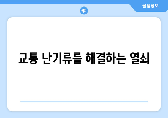 교통 난기류를 해결하는 열쇠