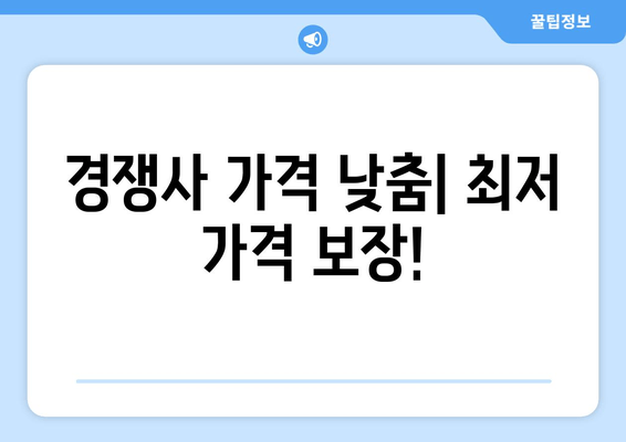 경쟁사 가격 낮춤| 최저 가격 보장!