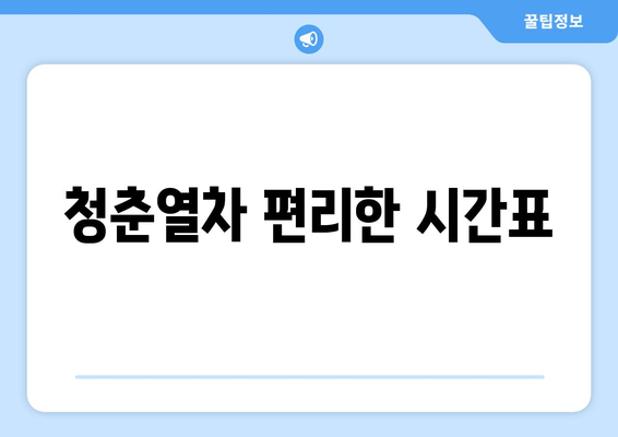 청춘열차 편리한 시간표