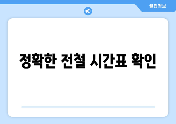 정확한 전철 시간표 확인