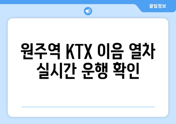 원주역 KTX 이음 열차 실시간 운행 확인