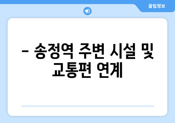 - 송정역 주변 시설 및 교통편 연계