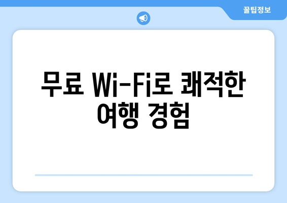 무료 Wi-Fi로 쾌적한 여행 경험