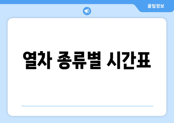 열차 종류별 시간표