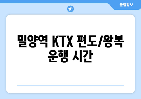 밀양역 KTX 편도/왕복 운행 시간