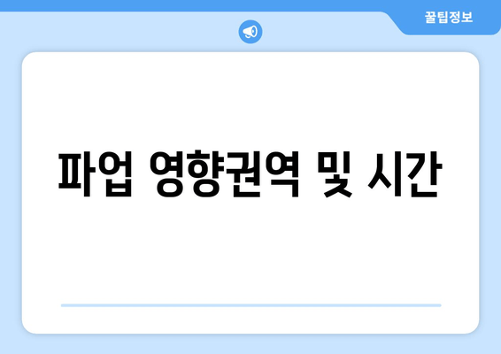 파업 영향권역 및 시간