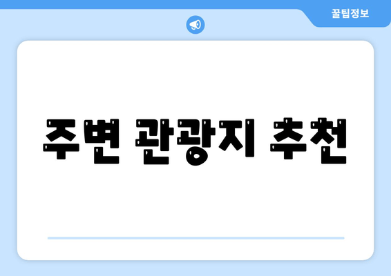 주변 관광지 추천