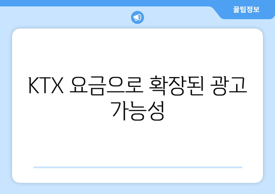 KTX 요금으로 확장된 광고 가능성