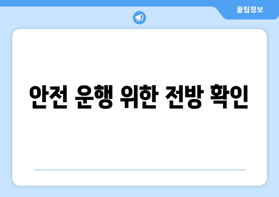 안전 운행 위한 전방 확인