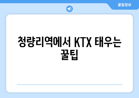 청량리역에서 KTX 태우는 꿀팁