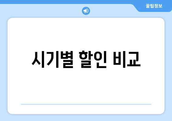 시기별 할인 비교