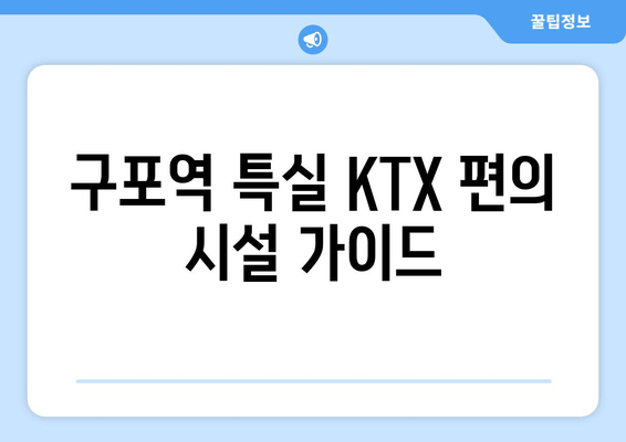 구포역 특실 KTX 편의 시설 가이드
