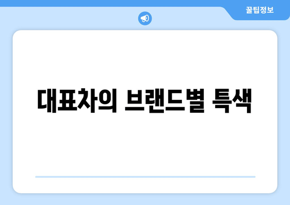 대표차의 브랜드별 특색