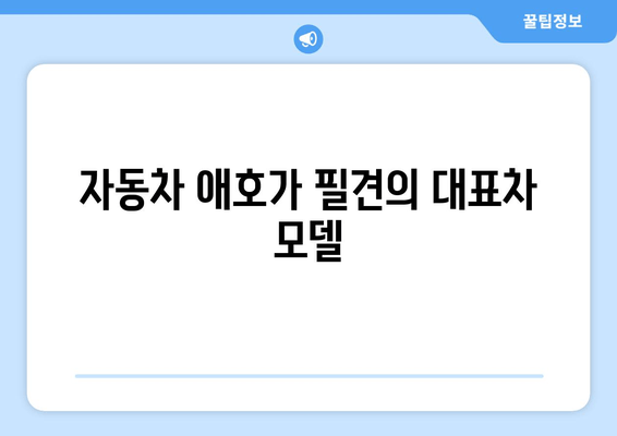 자동차 애호가 필견의 대표차 모델