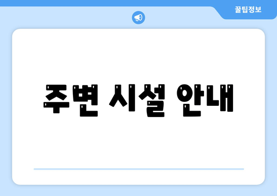 주변 시설 안내