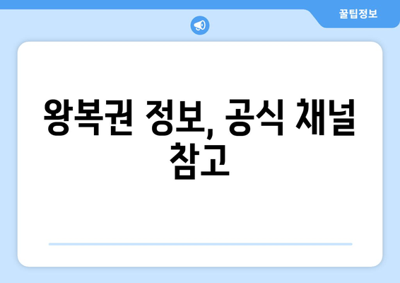 왕복권 정보, 공식 채널 참고