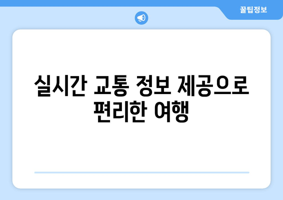 실시간 교통 정보 제공으로 편리한 여행