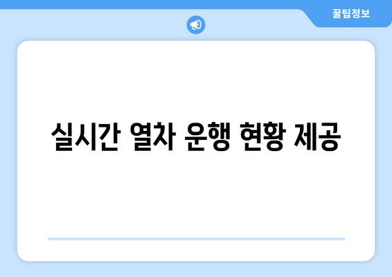 실시간 열차 운행 현황 제공