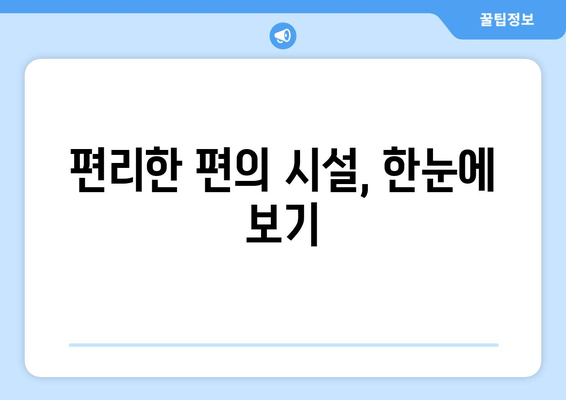 편리한 편의 시설, 한눈에 보기