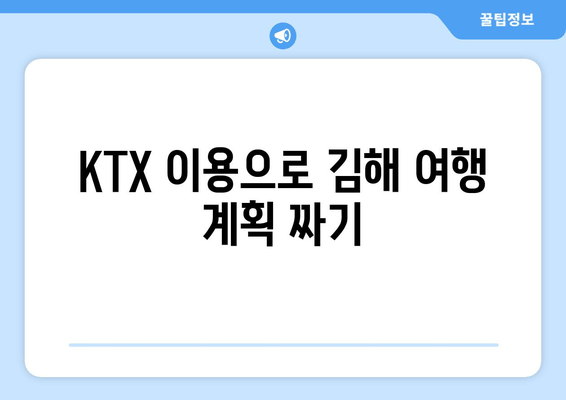 KTX 이용으로 김해 여행 계획 짜기