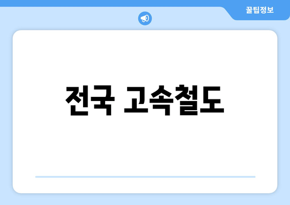 전국 고속철도